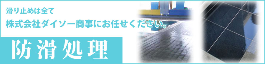 株式会社ダイソー商事 防滑処理